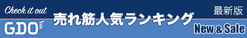 最新売れ筋ランキング